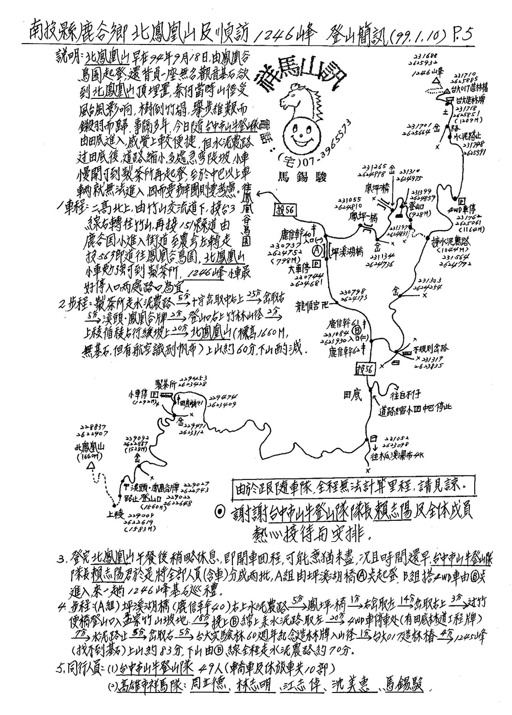 十二05-南投縣鹿谷鄉北鳳凰山及順訪1246峰 登山簡訊(99.1.10)